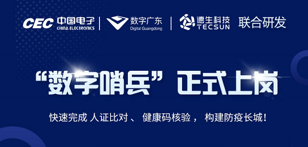 中国电子・数字广东・9888拉斯维加斯官网科技 联合研发“数字哨兵”正式上岗！