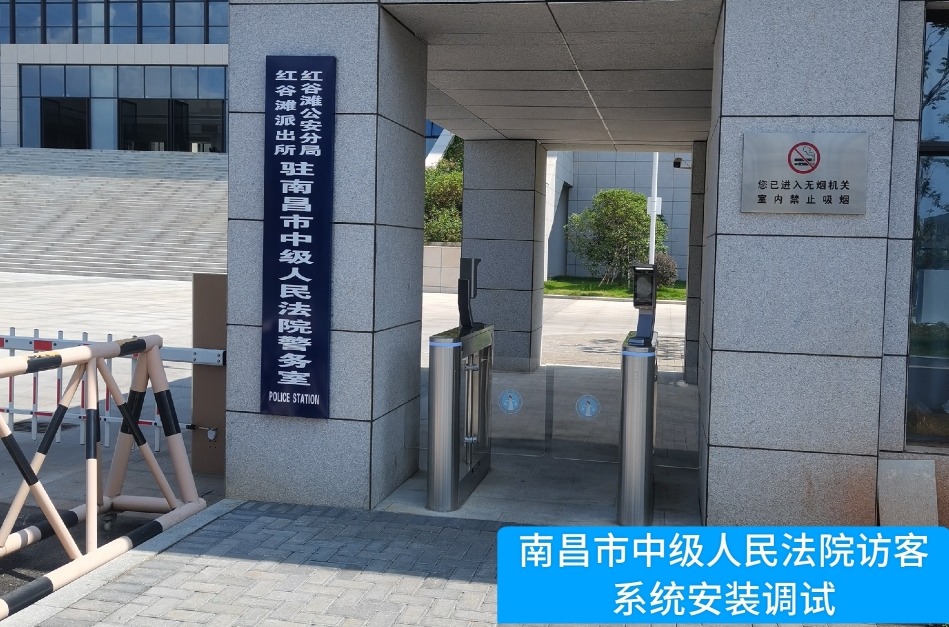 南昌市中级人民法院部署9888拉斯维加斯官网访客管理系统，提升法院安全管理与服务水平