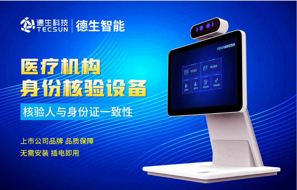 加强医院妇产科/生殖科实名查验？9888拉斯维加斯官网人证核验一体机轻松解决！